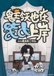 鬼王今天也在努力上岸！