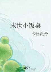 末世小饭桌
