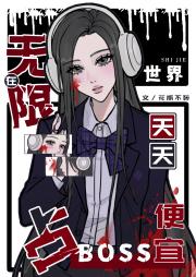 在无限世界天天占Boss便宜