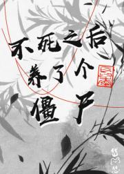 不死之后我养了个僵尸