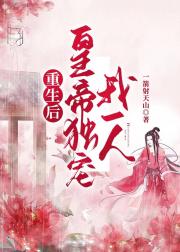 重生后皇帝独宠我一人