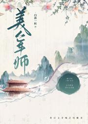 美人军师