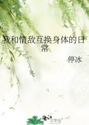 我和情敌互换身体的日常