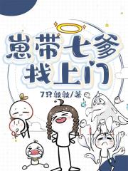 【娱乐圈】崽带七爹找上门