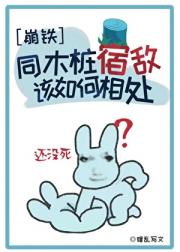 ［崩铁］同木桩宿敌该如何相处