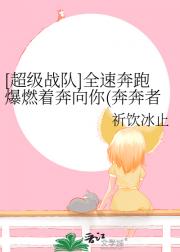 [超级战队]全速奔跑爆燃着奔向你(奔奔者