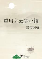 重启之云梦小镇