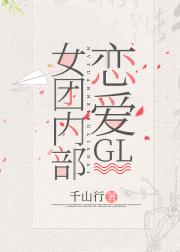 女团内部恋爱（娱乐圈）