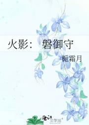 火影： 磐御守