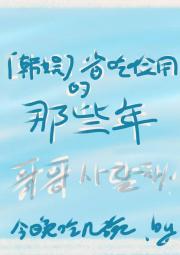 【韩娱】省吃俭用的那些年