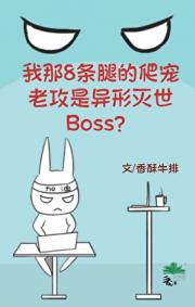 我那8条腿的爬宠老攻是异形灭世Boss？