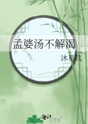 孟婆汤不解渴