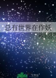 总有世界在作妖
