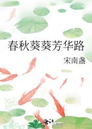 春秋葵葵芳华路