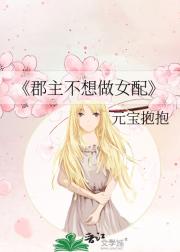 郡主不想做女配