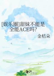 [娱乐圈]甜妹不能是全能ACE吗？