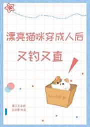 漂亮猫咪穿成人后又钓又直