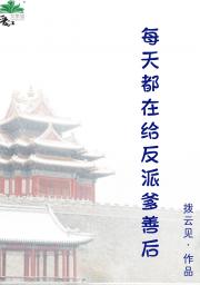 每天都在给反派爹善后