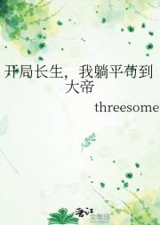 开局长生，我躺平苟到大帝
