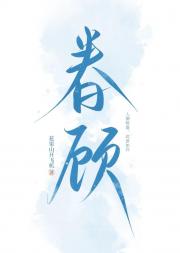 眷顾[娱乐圈]