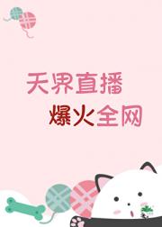 天界直播，爆火全网