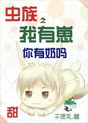 虫族之我有崽你有奶吗？