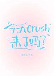 今天crush来了吗