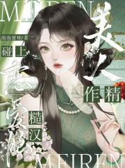 作精美人碰上恋爱脑糙汉