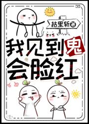 二十四时撞鬼
