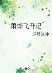 萧烽飞升记