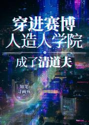 穿进赛博人造人学院后成了清道夫