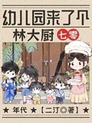 幼儿园来了个林大厨[七零]