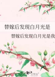 替嫁后发现白月光是