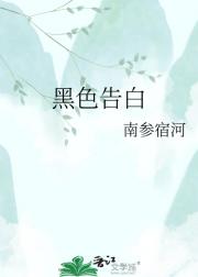 黑色告白