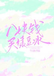 八块钱买绿豆冰