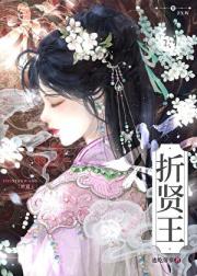 折贤王（重生）