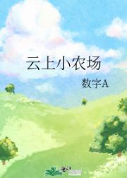云上小农场