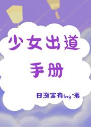 【韩娱】少女出道手册