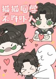猫猫同学不许吓人