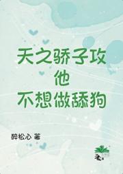 天之骄子攻他不想做舔狗