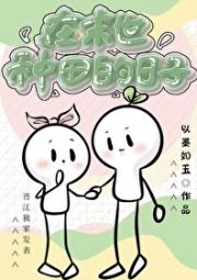 在末世种田的日子