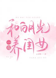 和白月光一起养闺女