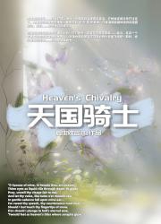 天国骑士