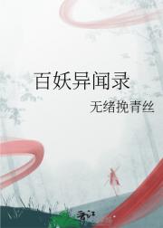 百妖异闻录