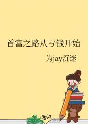 首富之路从亏钱开始