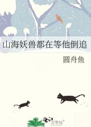 山海妖兽都在等他倒追