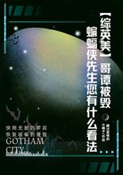 [综DC]不是蝙蝠侠的韦恩不是好哥谭