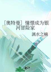 ［奥特曼］憧憬成为银河冒险家