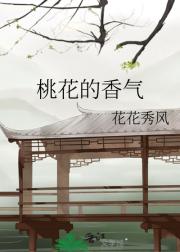 桃花的香气