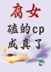 腐女磕的cp成真了